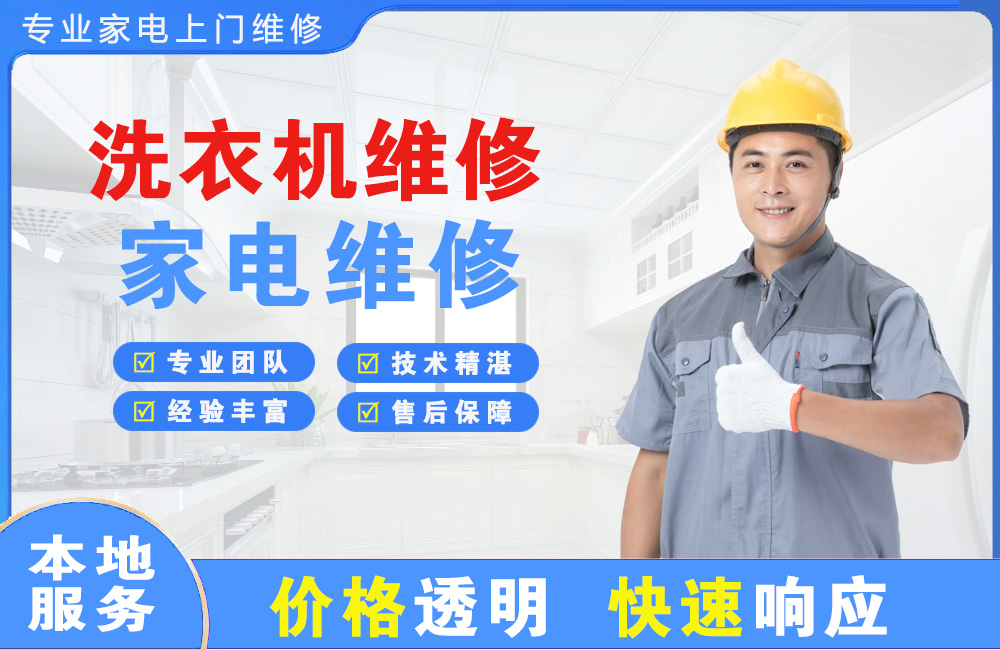 成都洗衣机维修