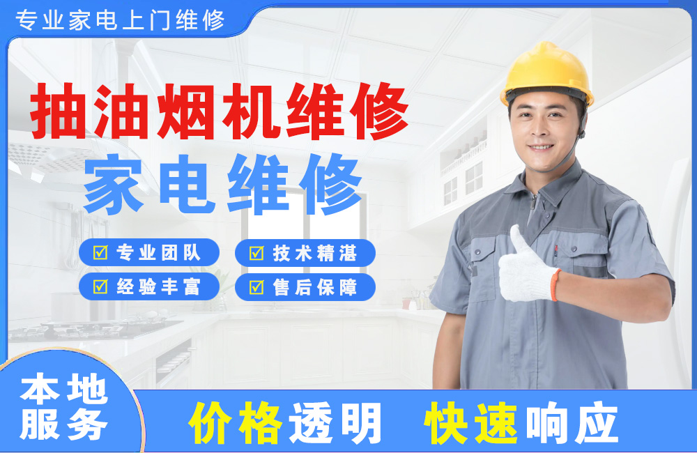 成都抽油烟机维修