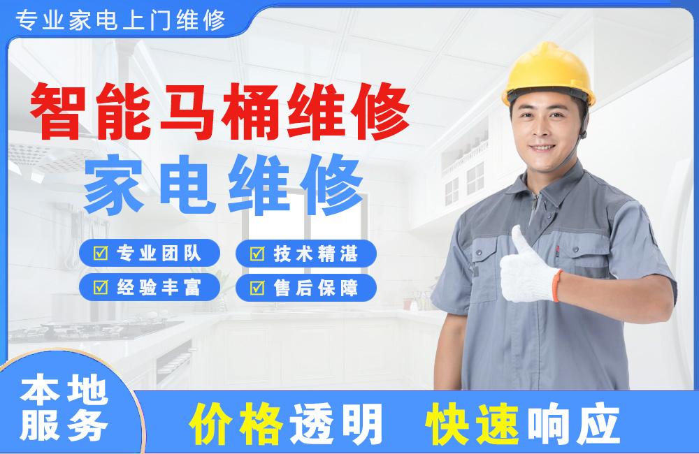 成都智能马桶维修