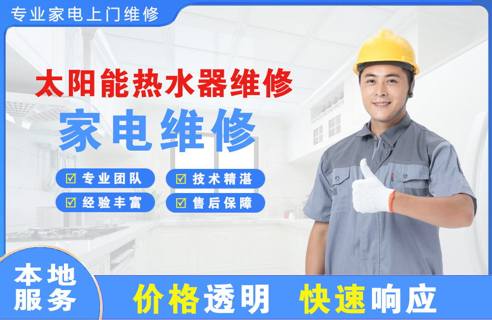 成都太阳能热水器维修